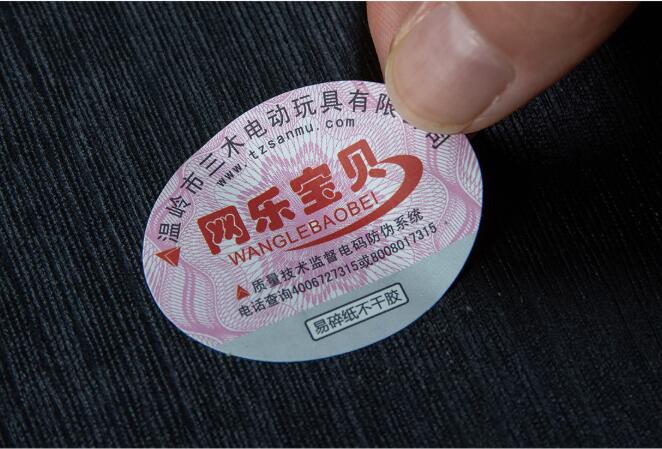 玩具防伪标签定做 玩具防伪标签定做